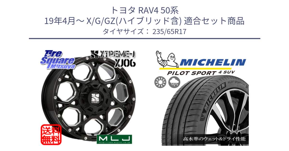 トヨタ RAV4 50系 19年4月～ X/G/GZ(ハイブリッド含) 用セット商品です。XJ06 XTREME-J エクストリームJ ホイール 17インチ と PILOT SPORT4 パイロットスポーツ4 SUV 108W XL 正規 235/65R17 の組合せ商品です。