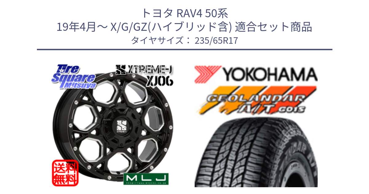 トヨタ RAV4 50系 19年4月～ X/G/GZ(ハイブリッド含) 用セット商品です。XJ06 XTREME-J エクストリームJ ホイール 17インチ と R1138 ヨコハマ GEOLANDAR AT G015 A/T ブラックレター 235/65R17 の組合せ商品です。