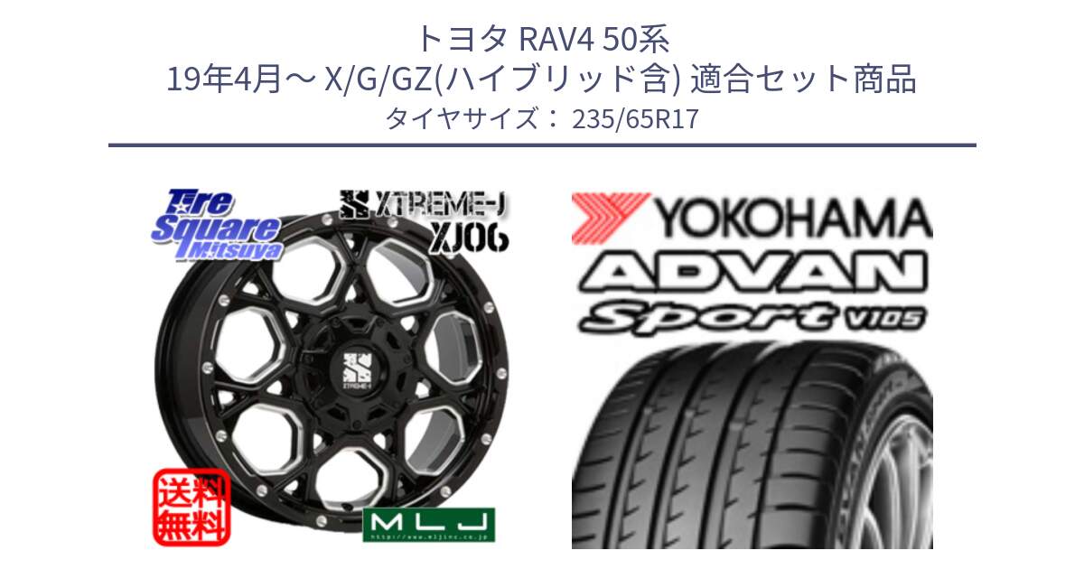 トヨタ RAV4 50系 19年4月～ X/G/GZ(ハイブリッド含) 用セット商品です。XJ06 XTREME-J エクストリームJ ホイール 17インチ と R0167 ヨコハマ ADVAN Sport V105 235/65R17 の組合せ商品です。