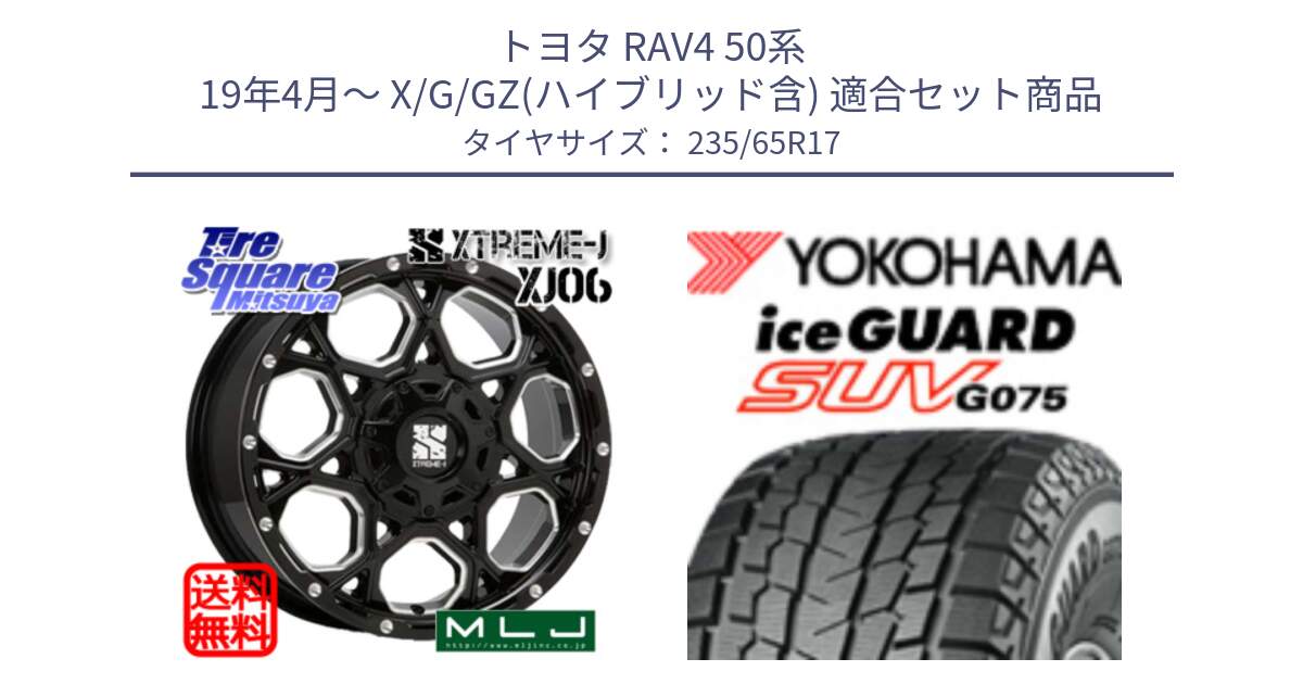 トヨタ RAV4 50系 19年4月～ X/G/GZ(ハイブリッド含) 用セット商品です。XJ06 XTREME-J エクストリームJ ホイール 17インチ と R1584 iceGUARD SUV G075 アイスガード ヨコハマ スタッドレス 235/65R17 の組合せ商品です。