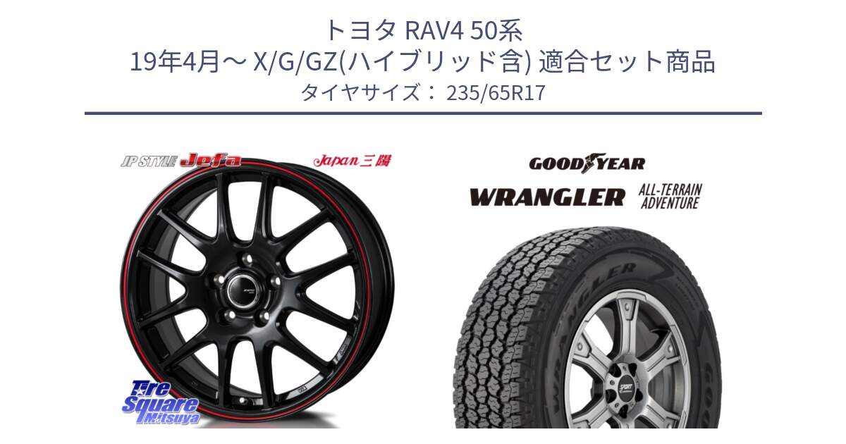 トヨタ RAV4 50系 19年4月～ X/G/GZ(ハイブリッド含) 用セット商品です。JP STYLE Jefa ジェファ 17インチ と 22年製 XL WRANGLER ALL-TERRAIN ADVENTURE 並行 235/65R17 の組合せ商品です。