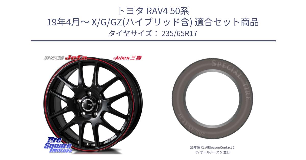 トヨタ RAV4 50系 19年4月～ X/G/GZ(ハイブリッド含) 用セット商品です。JP STYLE Jefa ジェファ 17インチ と 23年製 XL AllSeasonContact 2 EV オールシーズン 並行 235/65R17 の組合せ商品です。