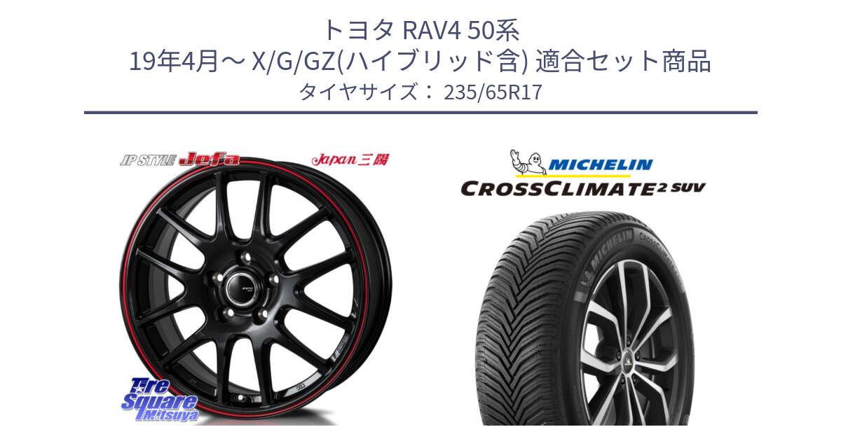 トヨタ RAV4 50系 19年4月～ X/G/GZ(ハイブリッド含) 用セット商品です。JP STYLE Jefa ジェファ 17インチ と CROSSCLIMATE2 SUV クロスクライメイト2 SUV オールシーズンタイヤ 108W XL 正規 235/65R17 の組合せ商品です。