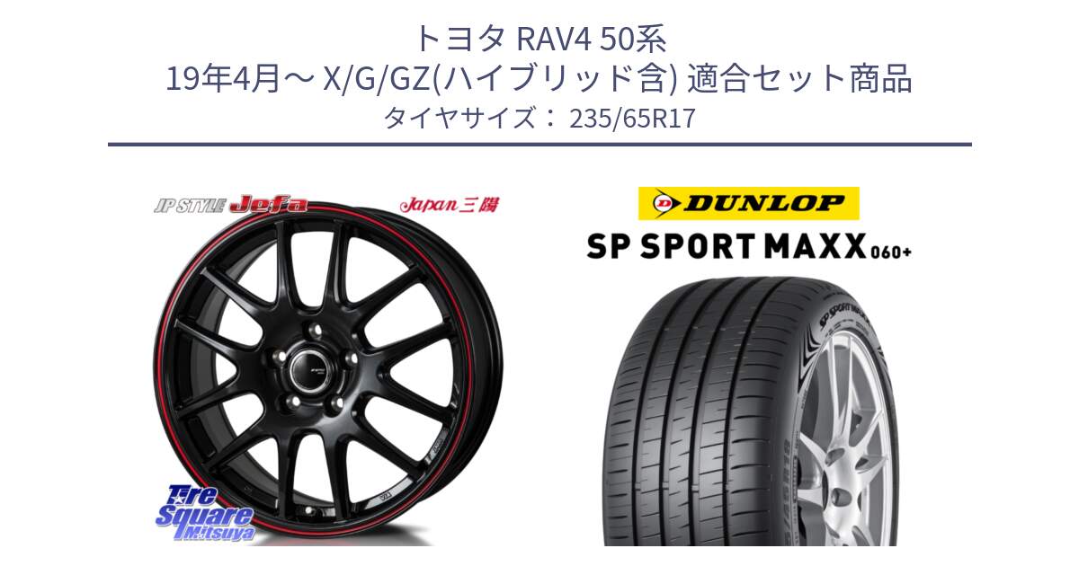 トヨタ RAV4 50系 19年4月～ X/G/GZ(ハイブリッド含) 用セット商品です。JP STYLE Jefa ジェファ 17インチ と ダンロップ SP SPORT MAXX 060+ スポーツマックス  235/65R17 の組合せ商品です。