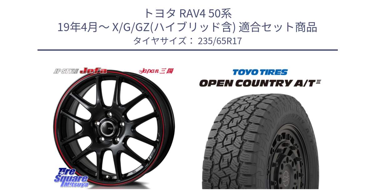 トヨタ RAV4 50系 19年4月～ X/G/GZ(ハイブリッド含) 用セット商品です。JP STYLE Jefa ジェファ 17インチ と オープンカントリー AT3 OPEN COUNTRY A/T3 235/65R17 の組合せ商品です。