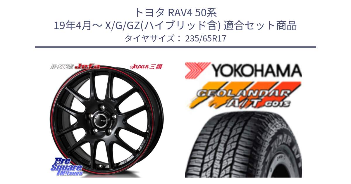 トヨタ RAV4 50系 19年4月～ X/G/GZ(ハイブリッド含) 用セット商品です。JP STYLE Jefa ジェファ 17インチ と R1138 ヨコハマ GEOLANDAR AT G015 A/T ブラックレター 235/65R17 の組合せ商品です。