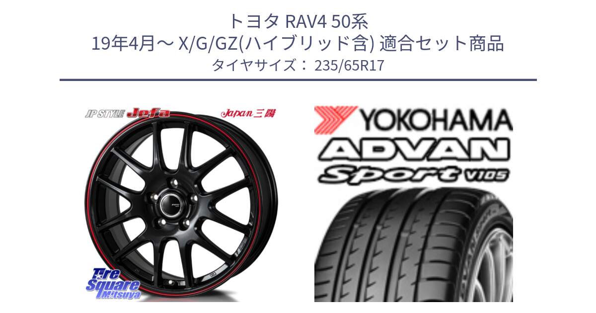 トヨタ RAV4 50系 19年4月～ X/G/GZ(ハイブリッド含) 用セット商品です。JP STYLE Jefa ジェファ 17インチ と R0167 ヨコハマ ADVAN Sport V105 235/65R17 の組合せ商品です。