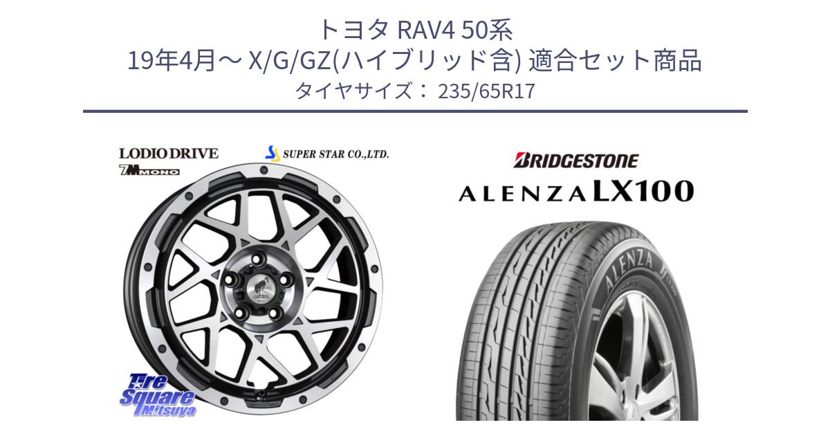 トヨタ RAV4 50系 19年4月～ X/G/GZ(ハイブリッド含) 用セット商品です。LODIO DRIVE 7M MONO ロディオドライブ ホイール 4本 17インチ と ALENZA アレンザ LX100  サマータイヤ 235/65R17 の組合せ商品です。