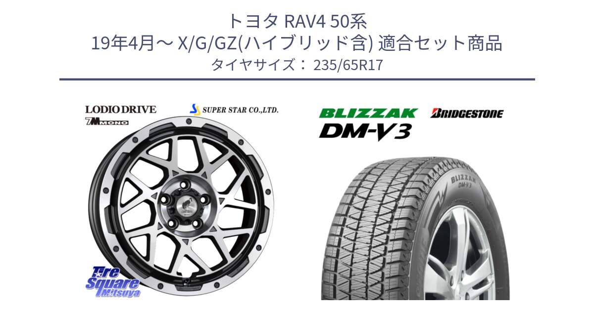 トヨタ RAV4 50系 19年4月～ X/G/GZ(ハイブリッド含) 用セット商品です。LODIO DRIVE 7M MONO ロディオドライブ ホイール 4本 17インチ と ブリザック DM-V3 DMV3 スタッドレス 235/65R17 の組合せ商品です。