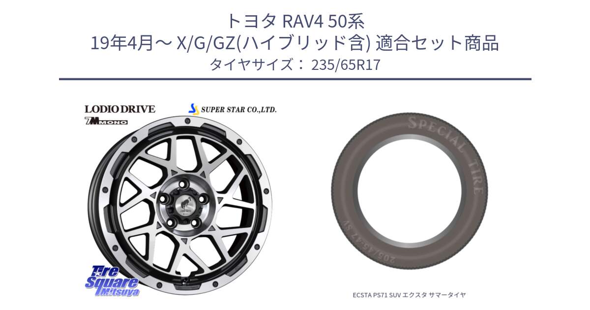 トヨタ RAV4 50系 19年4月～ X/G/GZ(ハイブリッド含) 用セット商品です。LODIO DRIVE 7M MONO ロディオドライブ ホイール 4本 17インチ と ECSTA PS71 SUV エクスタ サマータイヤ 235/65R17 の組合せ商品です。