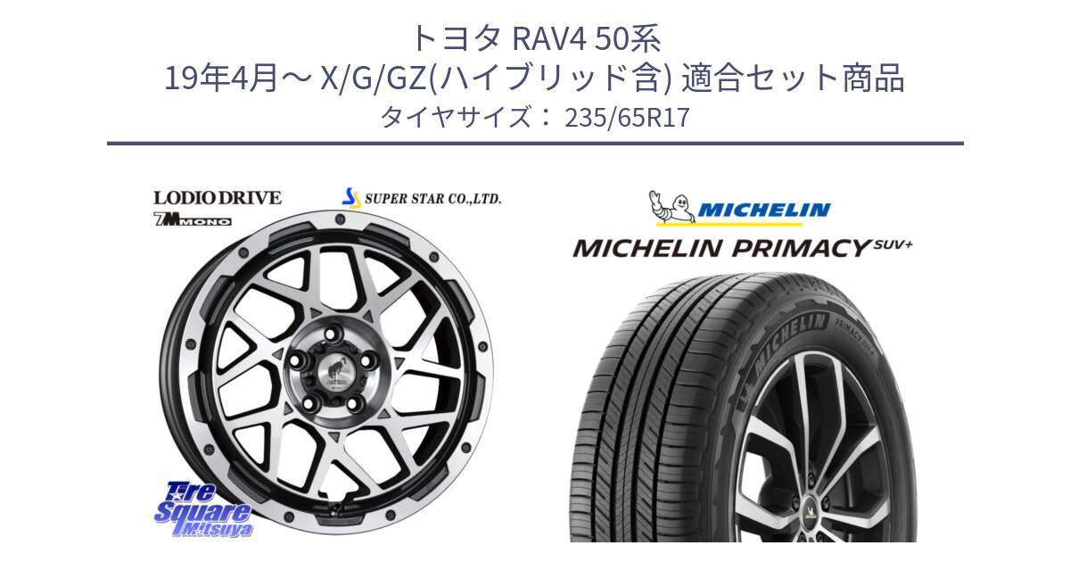 トヨタ RAV4 50系 19年4月～ X/G/GZ(ハイブリッド含) 用セット商品です。LODIO DRIVE 7M MONO ロディオドライブ ホイール 4本 17インチ と PRIMACY プライマシー SUV+ 108V XL 正規 235/65R17 の組合せ商品です。