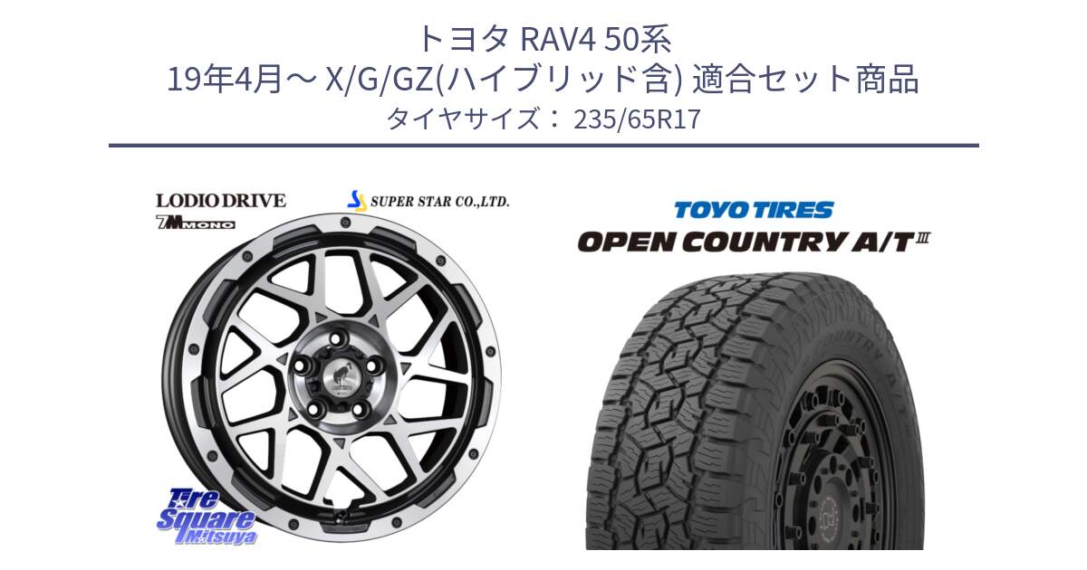 トヨタ RAV4 50系 19年4月～ X/G/GZ(ハイブリッド含) 用セット商品です。LODIO DRIVE 7M MONO ロディオドライブ ホイール 4本 17インチ と オープンカントリー AT3 OPEN COUNTRY A/T3 235/65R17 の組合せ商品です。