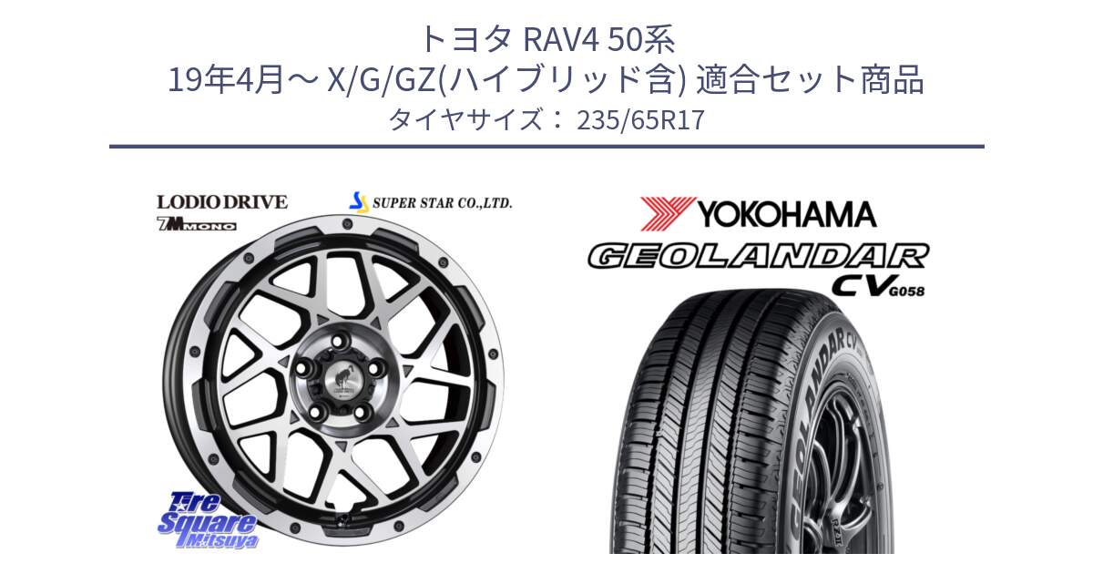 トヨタ RAV4 50系 19年4月～ X/G/GZ(ハイブリッド含) 用セット商品です。LODIO DRIVE 7M MONO ロディオドライブ ホイール 4本 17インチ と R5681 ヨコハマ GEOLANDAR CV G058 235/65R17 の組合せ商品です。