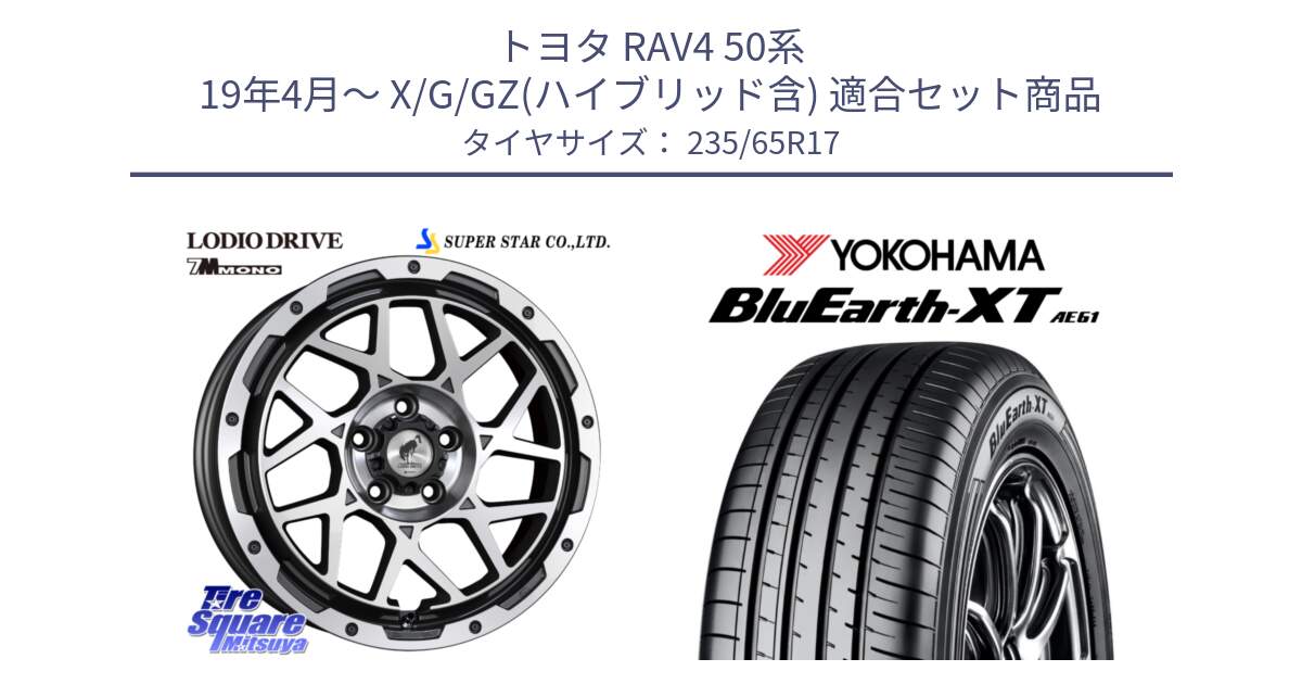 トヨタ RAV4 50系 19年4月～ X/G/GZ(ハイブリッド含) 用セット商品です。LODIO DRIVE 7M MONO ロディオドライブ ホイール 4本 17インチ と R5778 ヨコハマ BluEarth-XT AE61  235/65R17 の組合せ商品です。