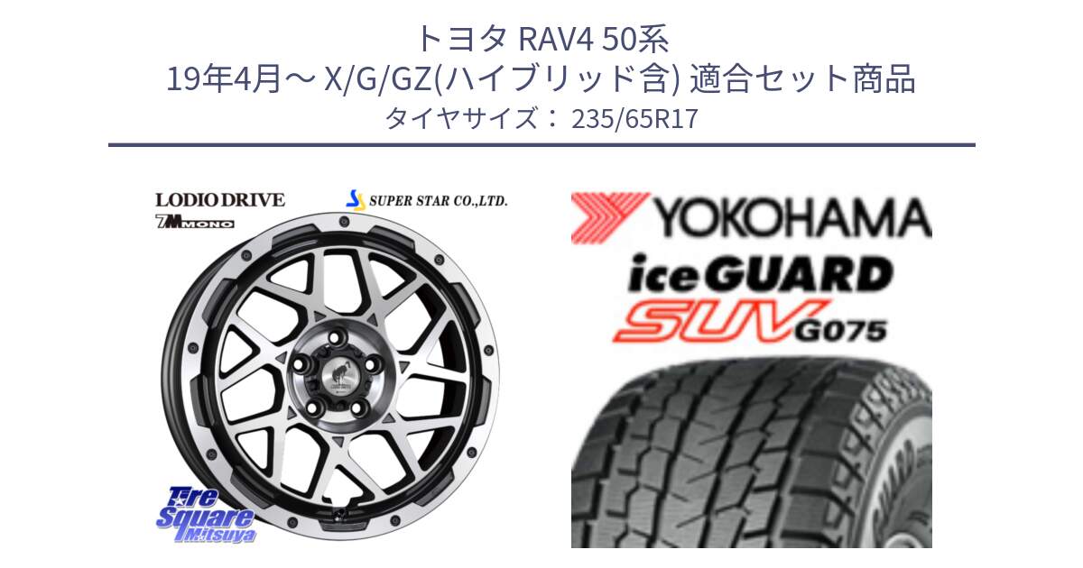 トヨタ RAV4 50系 19年4月～ X/G/GZ(ハイブリッド含) 用セット商品です。LODIO DRIVE 7M MONO ロディオドライブ ホイール 4本 17インチ と R1584 iceGUARD SUV G075 アイスガード ヨコハマ スタッドレス 235/65R17 の組合せ商品です。