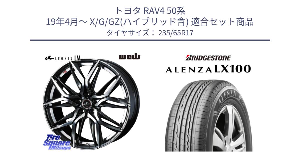 トヨタ RAV4 50系 19年4月～ X/G/GZ(ハイブリッド含) 用セット商品です。40807 レオニス LEONIS LM 17インチ と ALENZA アレンザ LX100  サマータイヤ 235/65R17 の組合せ商品です。