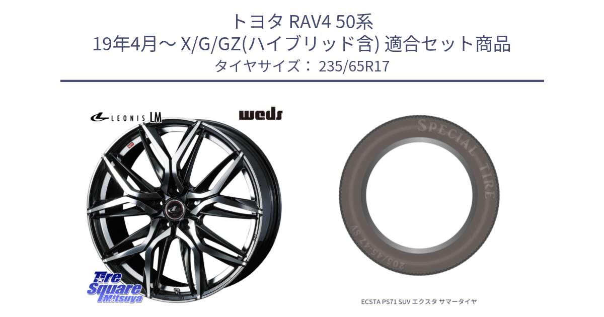 トヨタ RAV4 50系 19年4月～ X/G/GZ(ハイブリッド含) 用セット商品です。40807 レオニス LEONIS LM 17インチ と ECSTA PS71 SUV エクスタ サマータイヤ 235/65R17 の組合せ商品です。