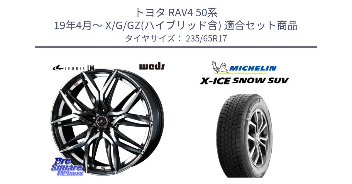 トヨタ RAV4 50系 19年4月～ X/G/GZ(ハイブリッド含) 用セット商品です。40807 レオニス LEONIS LM 17インチ と X-ICE SNOW エックスアイススノー SUV XICE SNOW SUV 2024年製 スタッドレス 正規品 235/65R17 の組合せ商品です。