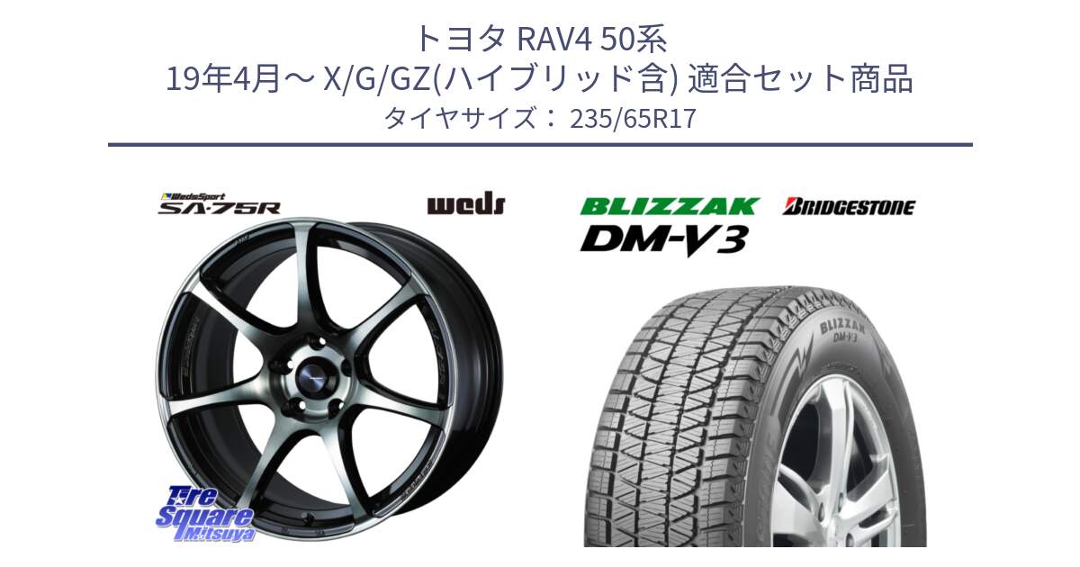 トヨタ RAV4 50系 19年4月～ X/G/GZ(ハイブリッド含) 用セット商品です。73978 ウェッズ スポーツ SA75R SA-75R 17インチ と ブリザック DM-V3 DMV3 スタッドレス 235/65R17 の組合せ商品です。