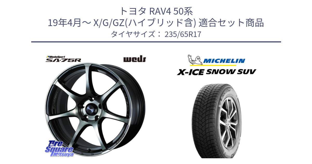 トヨタ RAV4 50系 19年4月～ X/G/GZ(ハイブリッド含) 用セット商品です。73978 ウェッズ スポーツ SA75R SA-75R 17インチ と X-ICE SNOW エックスアイススノー SUV XICE SNOW SUV 2024年製 スタッドレス 正規品 235/65R17 の組合せ商品です。