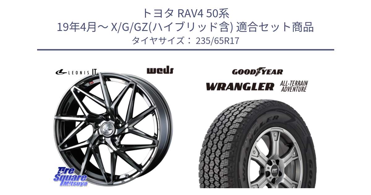 トヨタ RAV4 50系 19年4月～ X/G/GZ(ハイブリッド含) 用セット商品です。40594 レオニス LEONIS IT 17インチ と 22年製 XL WRANGLER ALL-TERRAIN ADVENTURE 並行 235/65R17 の組合せ商品です。