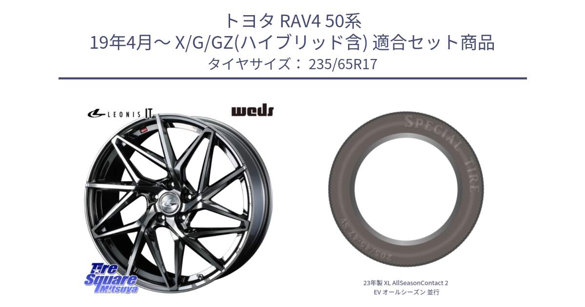 トヨタ RAV4 50系 19年4月～ X/G/GZ(ハイブリッド含) 用セット商品です。40594 レオニス LEONIS IT 17インチ と 23年製 XL AllSeasonContact 2 EV オールシーズン 並行 235/65R17 の組合せ商品です。