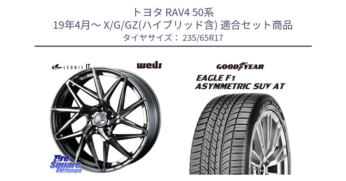 トヨタ RAV4 50系 19年4月～ X/G/GZ(ハイブリッド含) 用セット商品です。40594 レオニス LEONIS IT 17インチ と 24年製 XL J LR EAGLE F1 ASYMMETRIC SUV AT ジャガー・ランドローバー承認 並行 235/65R17 の組合せ商品です。