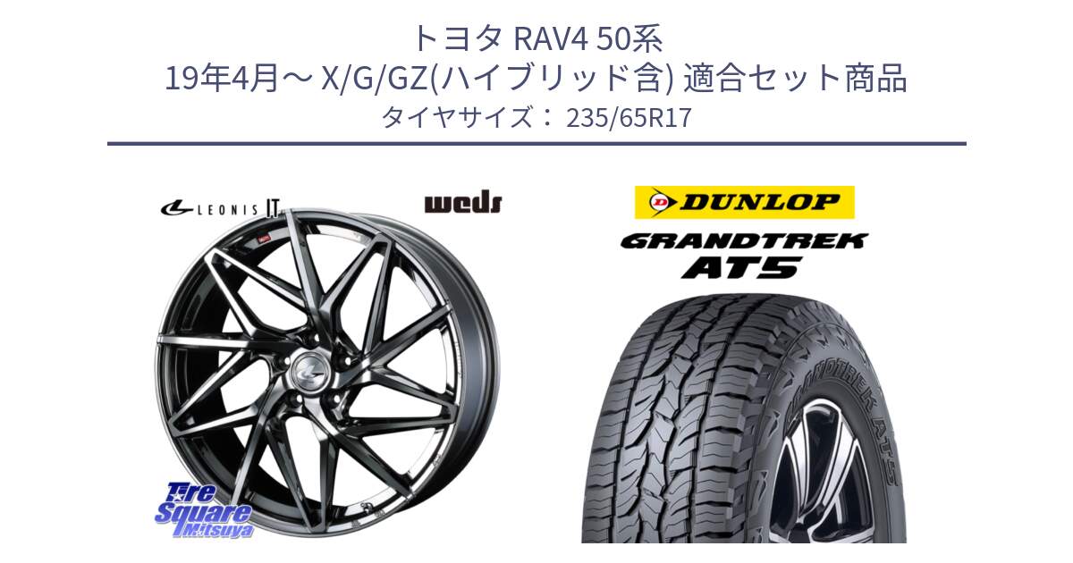 トヨタ RAV4 50系 19年4月～ X/G/GZ(ハイブリッド含) 用セット商品です。40594 レオニス LEONIS IT 17インチ と ダンロップ グラントレック AT5 サマータイヤ 235/65R17 の組合せ商品です。