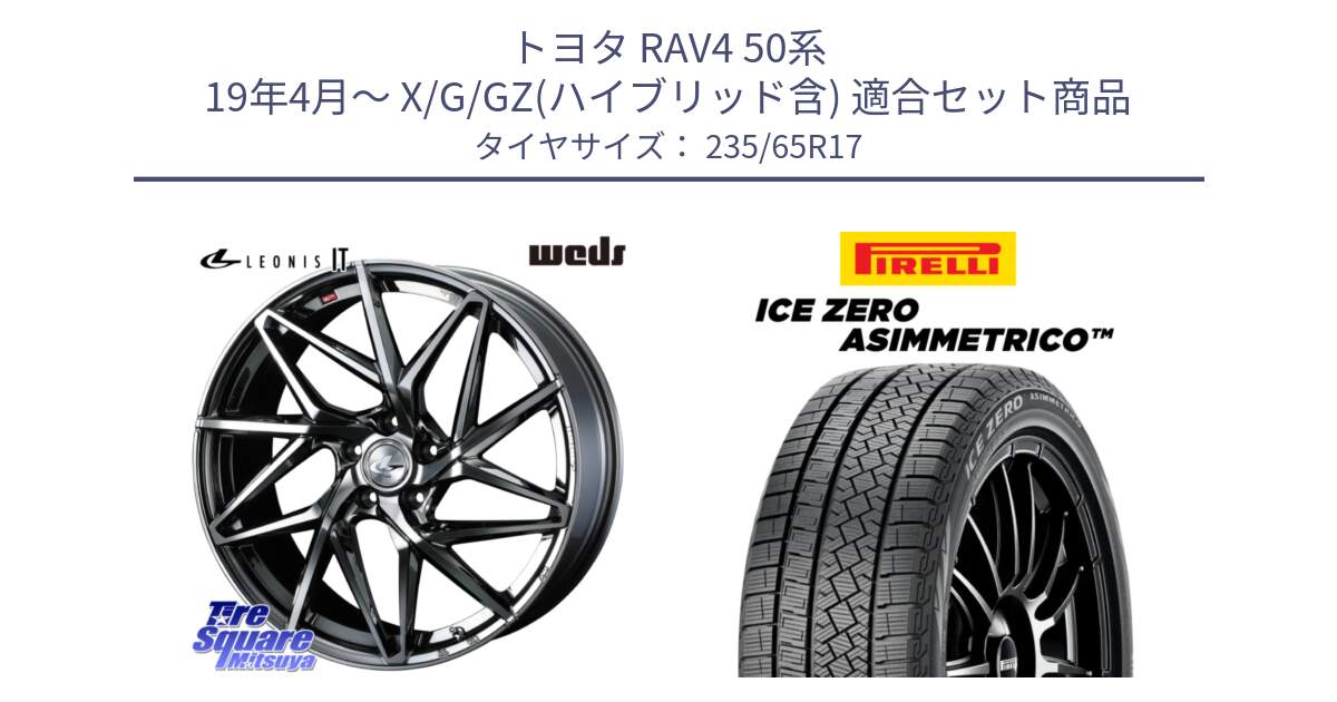 トヨタ RAV4 50系 19年4月～ X/G/GZ(ハイブリッド含) 用セット商品です。40594 レオニス LEONIS IT 17インチ と ICE ZERO ASIMMETRICO スタッドレス 235/65R17 の組合せ商品です。