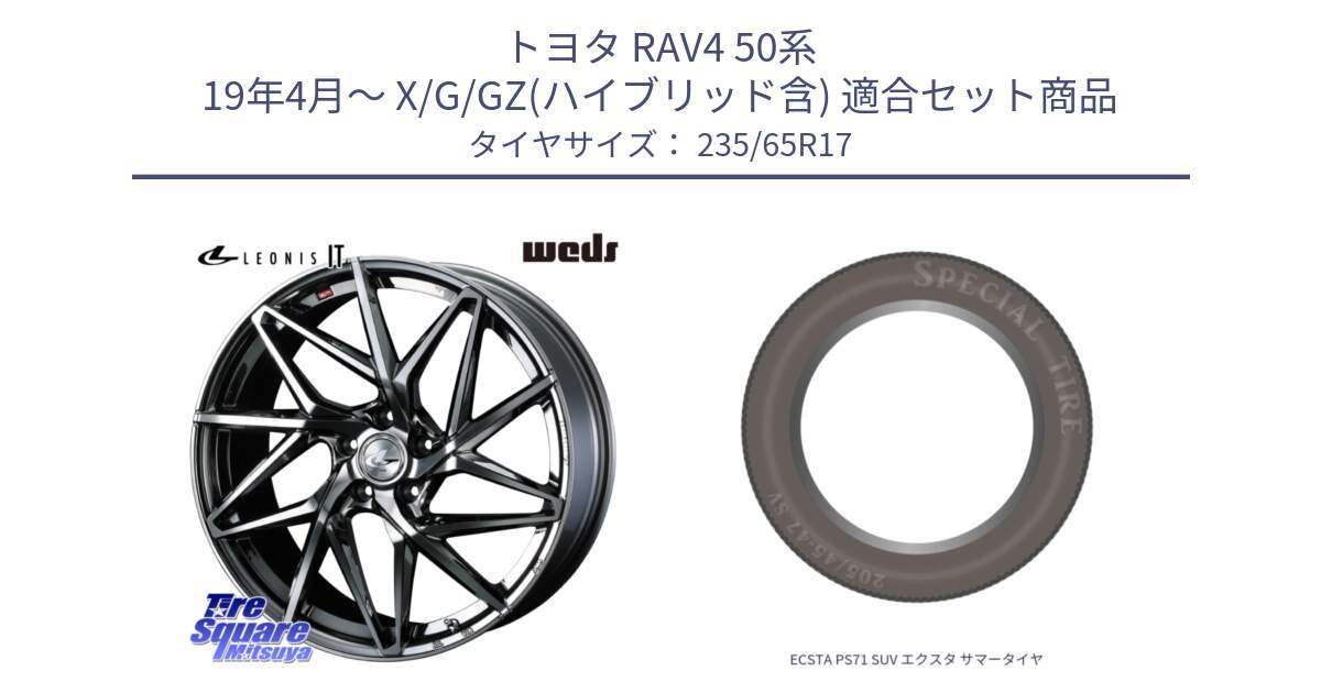 トヨタ RAV4 50系 19年4月～ X/G/GZ(ハイブリッド含) 用セット商品です。40594 レオニス LEONIS IT 17インチ と ECSTA PS71 SUV エクスタ サマータイヤ 235/65R17 の組合せ商品です。