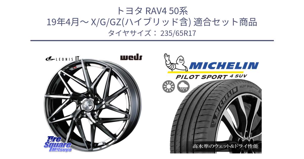 トヨタ RAV4 50系 19年4月～ X/G/GZ(ハイブリッド含) 用セット商品です。40594 レオニス LEONIS IT 17インチ と PILOT SPORT4 パイロットスポーツ4 SUV 108W XL 正規 235/65R17 の組合せ商品です。