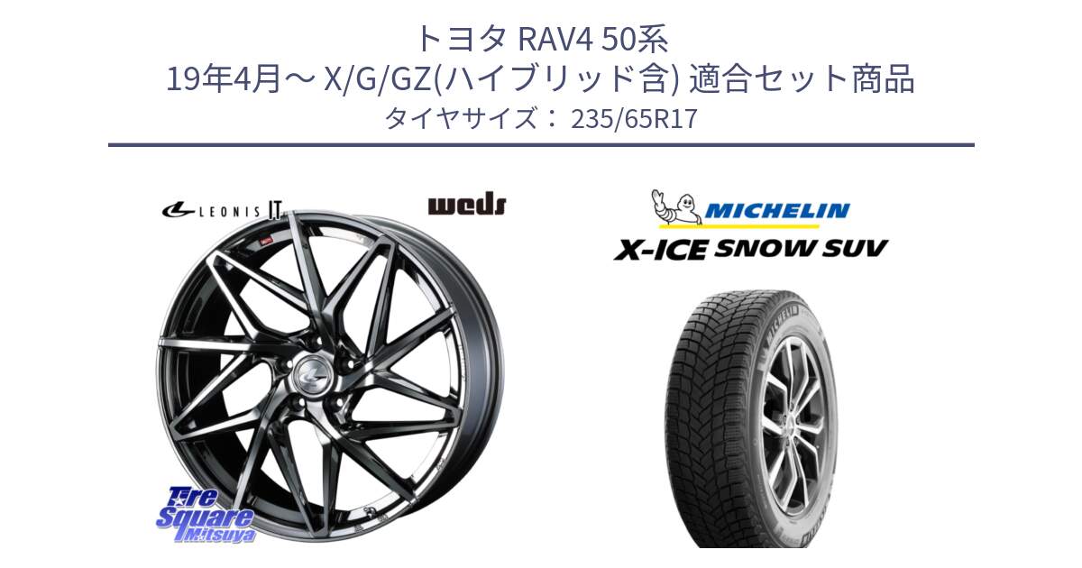 トヨタ RAV4 50系 19年4月～ X/G/GZ(ハイブリッド含) 用セット商品です。40594 レオニス LEONIS IT 17インチ と X-ICE SNOW エックスアイススノー SUV XICE SNOW SUV 2024年製 スタッドレス 正規品 235/65R17 の組合せ商品です。