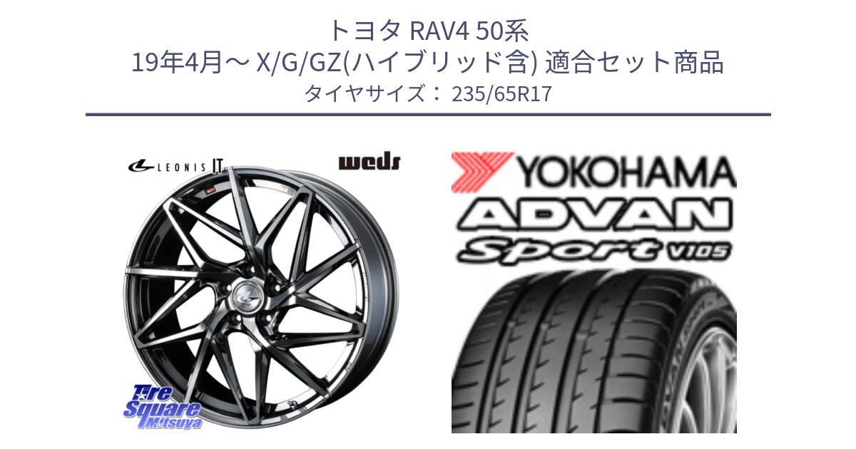 トヨタ RAV4 50系 19年4月～ X/G/GZ(ハイブリッド含) 用セット商品です。40594 レオニス LEONIS IT 17インチ と R0167 ヨコハマ ADVAN Sport V105 235/65R17 の組合せ商品です。