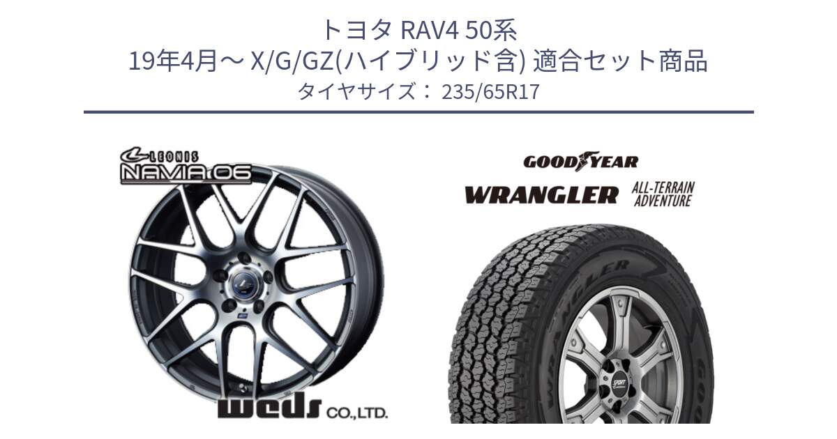 トヨタ RAV4 50系 19年4月～ X/G/GZ(ハイブリッド含) 用セット商品です。レオニス Navia ナヴィア06 ウェッズ 37614 ホイール 17インチ と 22年製 XL WRANGLER ALL-TERRAIN ADVENTURE 並行 235/65R17 の組合せ商品です。