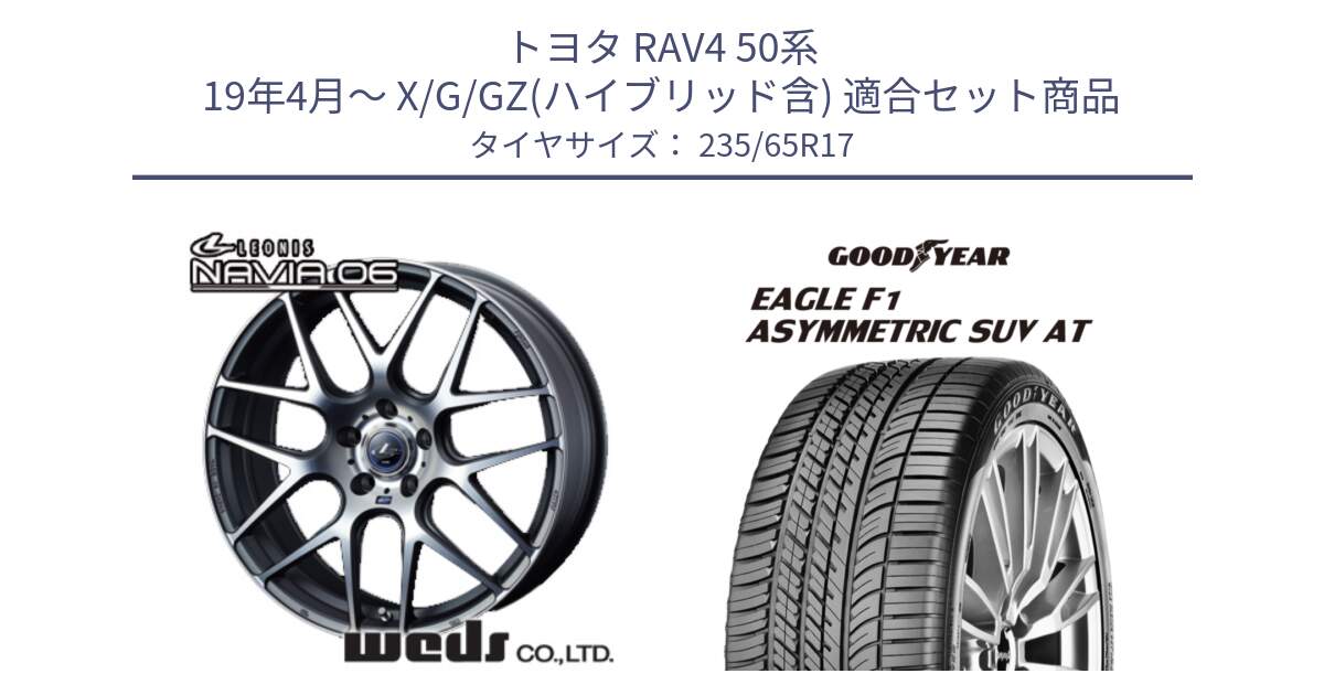 トヨタ RAV4 50系 19年4月～ X/G/GZ(ハイブリッド含) 用セット商品です。レオニス Navia ナヴィア06 ウェッズ 37614 ホイール 17インチ と 24年製 XL J LR EAGLE F1 ASYMMETRIC SUV AT ジャガー・ランドローバー承認 並行 235/65R17 の組合せ商品です。