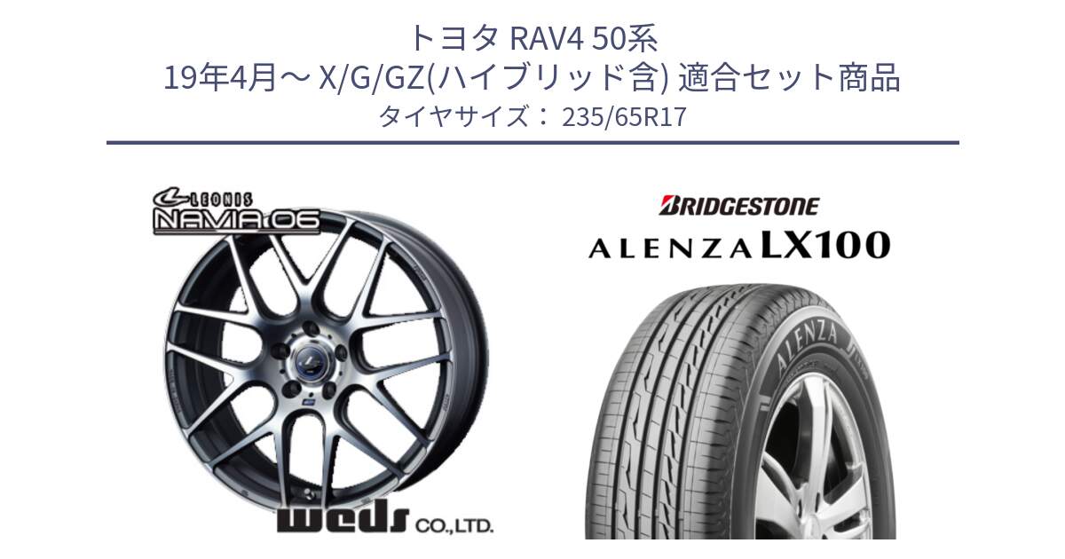 トヨタ RAV4 50系 19年4月～ X/G/GZ(ハイブリッド含) 用セット商品です。レオニス Navia ナヴィア06 ウェッズ 37614 ホイール 17インチ と ALENZA アレンザ LX100  サマータイヤ 235/65R17 の組合せ商品です。