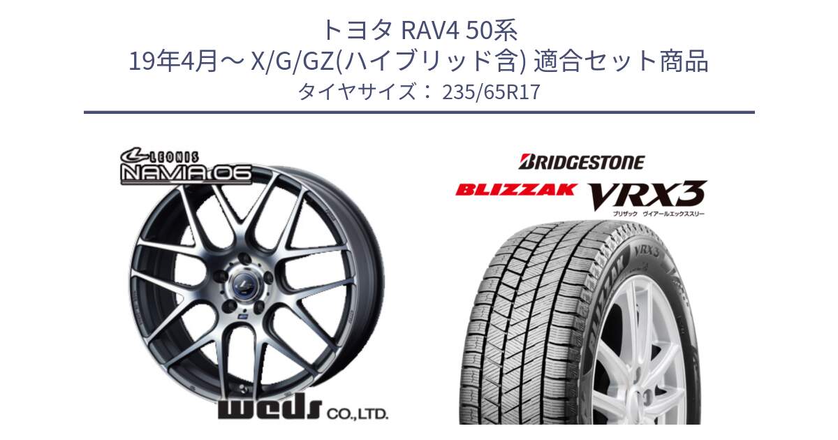 トヨタ RAV4 50系 19年4月～ X/G/GZ(ハイブリッド含) 用セット商品です。レオニス Navia ナヴィア06 ウェッズ 37614 ホイール 17インチ と ブリザック BLIZZAK VRX3 スタッドレス 235/65R17 の組合せ商品です。