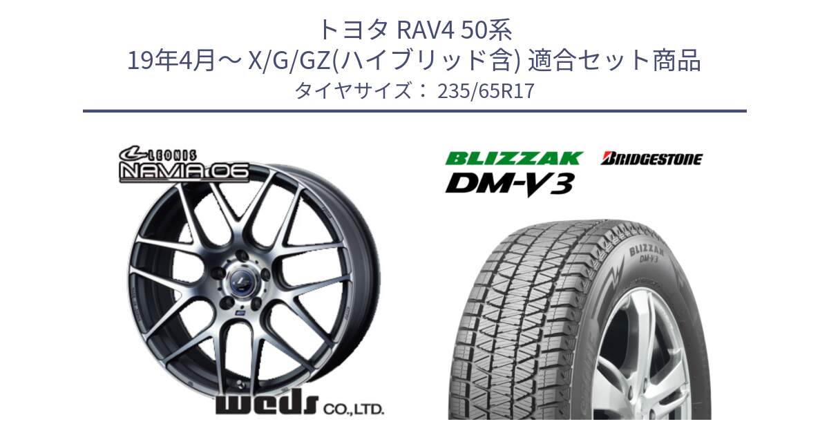 トヨタ RAV4 50系 19年4月～ X/G/GZ(ハイブリッド含) 用セット商品です。レオニス Navia ナヴィア06 ウェッズ 37614 ホイール 17インチ と ブリザック DM-V3 DMV3 スタッドレス 235/65R17 の組合せ商品です。