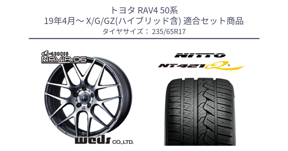 トヨタ RAV4 50系 19年4月～ X/G/GZ(ハイブリッド含) 用セット商品です。レオニス Navia ナヴィア06 ウェッズ 37614 ホイール 17インチ と ニットー NT421Q サマータイヤ 235/65R17 の組合せ商品です。