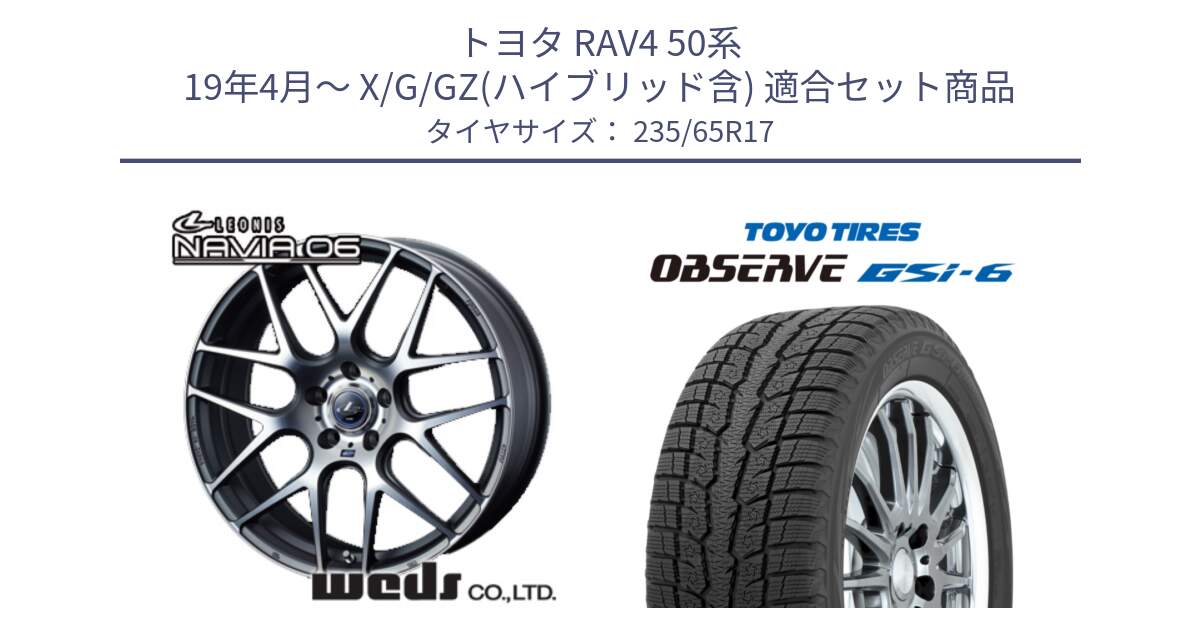 トヨタ RAV4 50系 19年4月～ X/G/GZ(ハイブリッド含) 用セット商品です。レオニス Navia ナヴィア06 ウェッズ 37614 ホイール 17インチ と OBSERVE GSi-6 Gsi6 スタッドレス 235/65R17 の組合せ商品です。