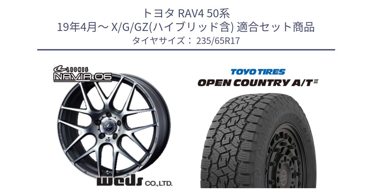 トヨタ RAV4 50系 19年4月～ X/G/GZ(ハイブリッド含) 用セット商品です。レオニス Navia ナヴィア06 ウェッズ 37614 ホイール 17インチ と オープンカントリー AT3 OPEN COUNTRY A/T3 235/65R17 の組合せ商品です。