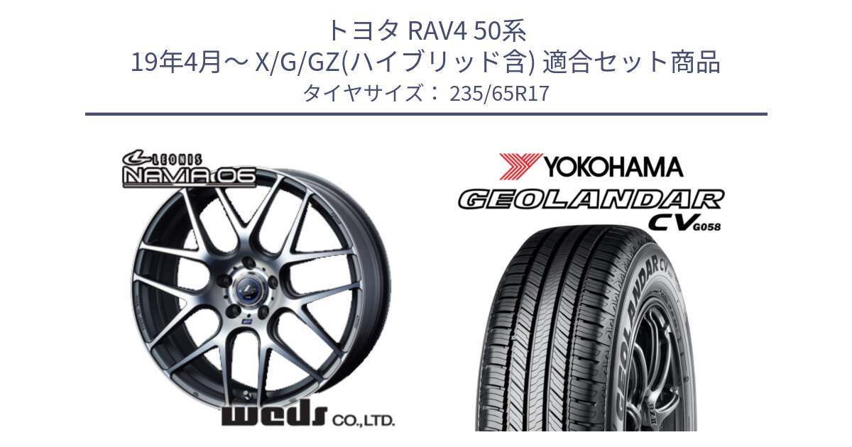 トヨタ RAV4 50系 19年4月～ X/G/GZ(ハイブリッド含) 用セット商品です。レオニス Navia ナヴィア06 ウェッズ 37614 ホイール 17インチ と R5681 ヨコハマ GEOLANDAR CV G058 235/65R17 の組合せ商品です。