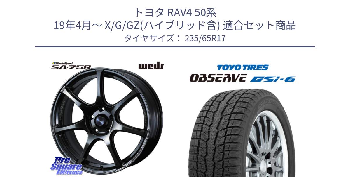 トヨタ RAV4 50系 19年4月～ X/G/GZ(ハイブリッド含) 用セット商品です。74022 ウェッズ スポーツ SA75R SA-75R 17インチ と OBSERVE GSi-6 Gsi6 スタッドレス 235/65R17 の組合せ商品です。