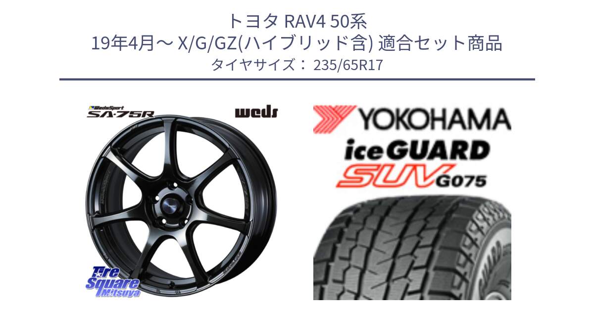 トヨタ RAV4 50系 19年4月～ X/G/GZ(ハイブリッド含) 用セット商品です。74022 ウェッズ スポーツ SA75R SA-75R 17インチ と R1584 iceGUARD SUV G075 アイスガード ヨコハマ スタッドレス 235/65R17 の組合せ商品です。