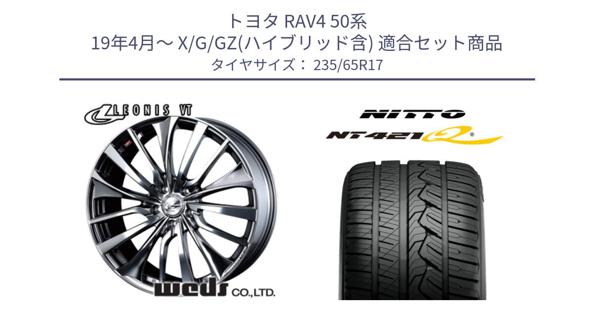 トヨタ RAV4 50系 19年4月～ X/G/GZ(ハイブリッド含) 用セット商品です。36350 レオニス VT ウェッズ Leonis ホイール 17インチ と ニットー NT421Q サマータイヤ 235/65R17 の組合せ商品です。