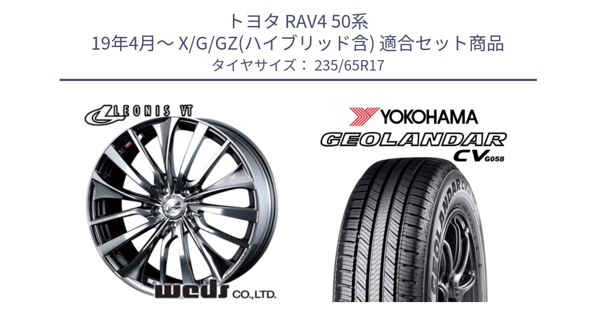 トヨタ RAV4 50系 19年4月～ X/G/GZ(ハイブリッド含) 用セット商品です。36350 レオニス VT ウェッズ Leonis ホイール 17インチ と R5681 ヨコハマ GEOLANDAR CV G058 235/65R17 の組合せ商品です。