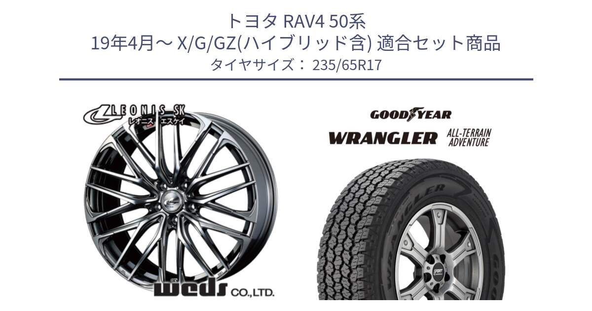 トヨタ RAV4 50系 19年4月～ X/G/GZ(ハイブリッド含) 用セット商品です。38315 レオニス SK ウェッズ Leonis ホイール 17インチ と 22年製 XL WRANGLER ALL-TERRAIN ADVENTURE 並行 235/65R17 の組合せ商品です。