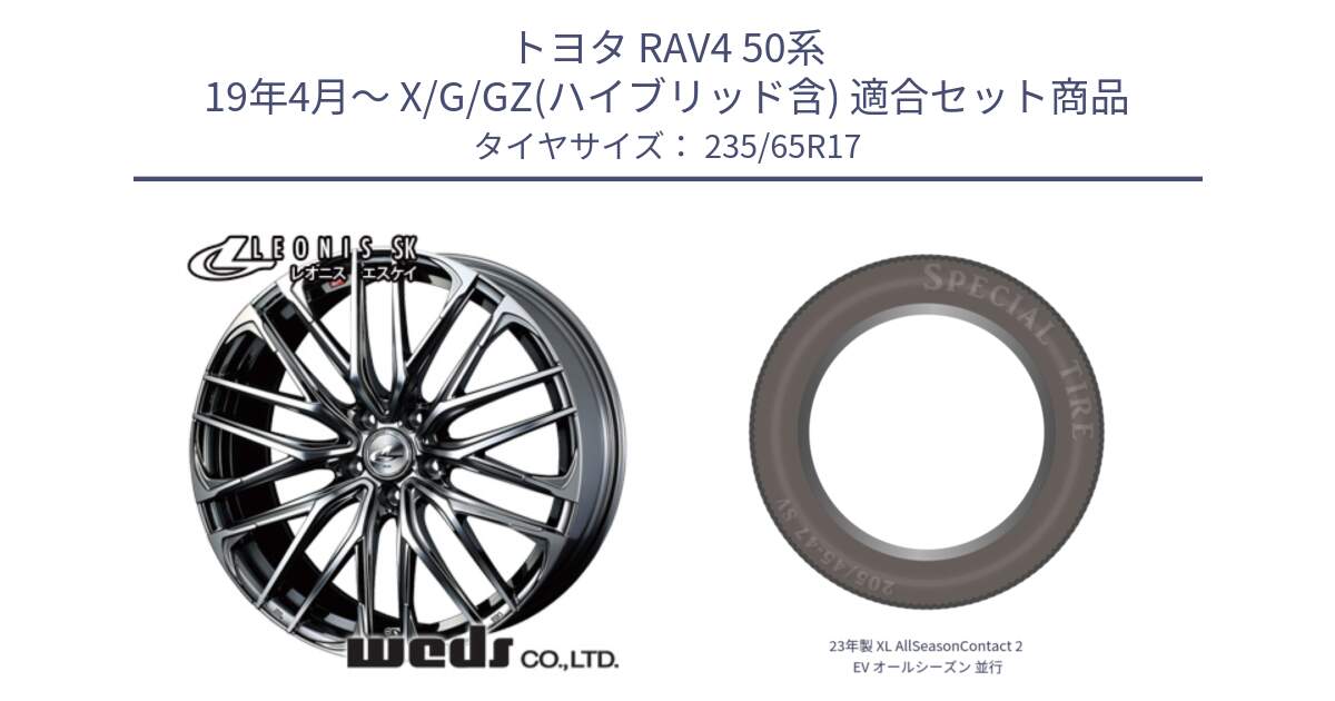 トヨタ RAV4 50系 19年4月～ X/G/GZ(ハイブリッド含) 用セット商品です。38315 レオニス SK ウェッズ Leonis ホイール 17インチ と 23年製 XL AllSeasonContact 2 EV オールシーズン 並行 235/65R17 の組合せ商品です。