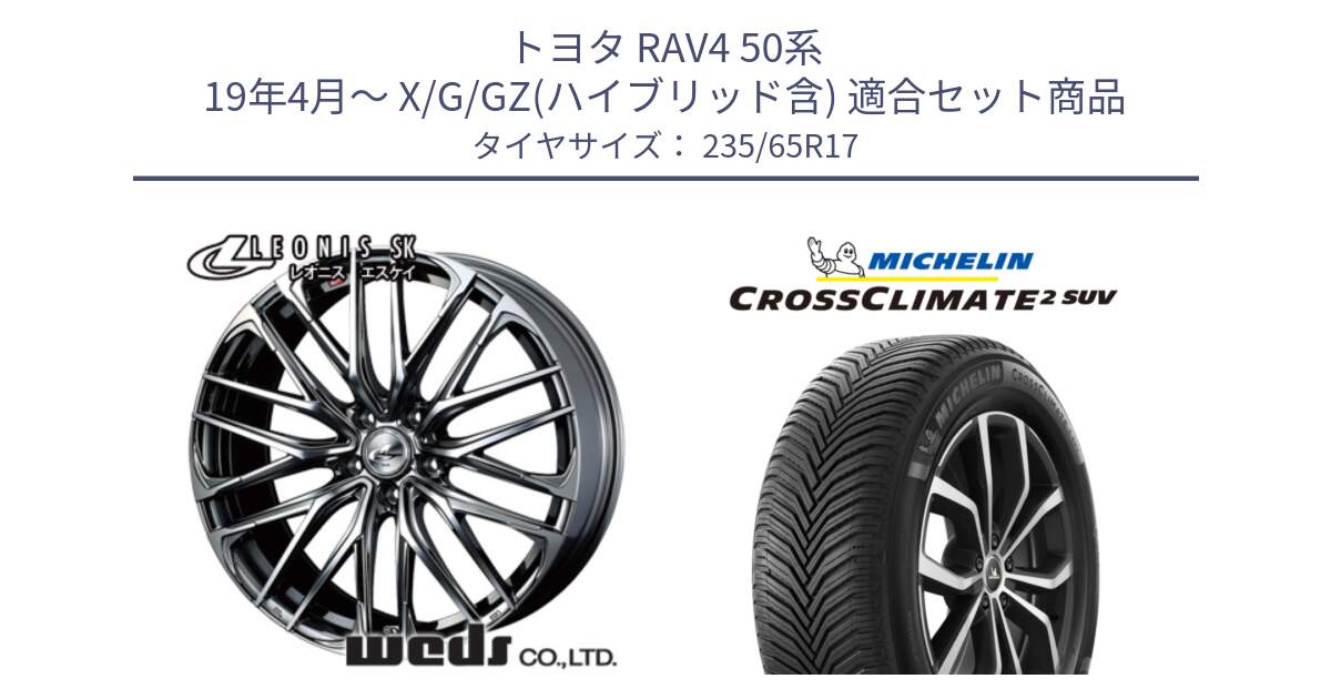 トヨタ RAV4 50系 19年4月～ X/G/GZ(ハイブリッド含) 用セット商品です。38315 レオニス SK ウェッズ Leonis ホイール 17インチ と CROSSCLIMATE2 SUV クロスクライメイト2 SUV オールシーズンタイヤ 108W XL 正規 235/65R17 の組合せ商品です。