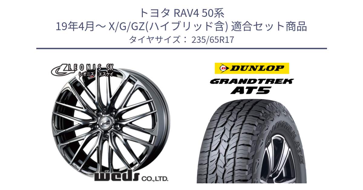 トヨタ RAV4 50系 19年4月～ X/G/GZ(ハイブリッド含) 用セット商品です。38315 レオニス SK ウェッズ Leonis ホイール 17インチ と ダンロップ グラントレック AT5 サマータイヤ 235/65R17 の組合せ商品です。